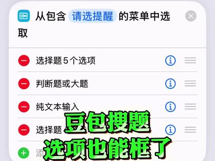 /~03f439iZ3K~:/ 豆包搜题框选项 大家都学起来 豆包最新搜题设置教程 豆包搜题进阶版 豆包搜题无视一切#豆包最新搜题 豆包搜题苹果教程 豆包旁白搜题快捷指令设置 豆包最新搜题方法#苹果豆包搜题快捷指令教程 苹果大学搜题酱搜题快捷指令教程 苹果豆包搜题快捷指令教程#iOS旁白 不截屏不切屏 亲测有效 #学习通 #ios #豆包 #旁白 #大学生