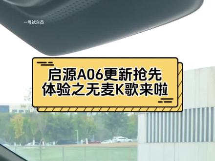 启源A06更新抢先体验之无麦K歌来啦!#长安启源A06 #长安汽车百科