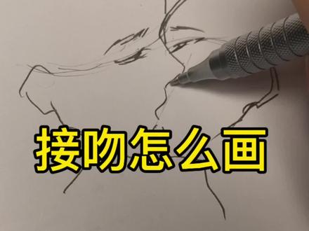 接吻怎么画 这个简单嘿嘿#接吻画法 #亲嘴 #绘画教程 #手绘 #画画