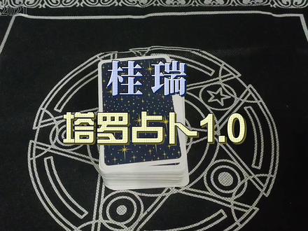 桂瑞塔罗占卜1.0 #桂瑞 #塔罗 #占卜 #玄学