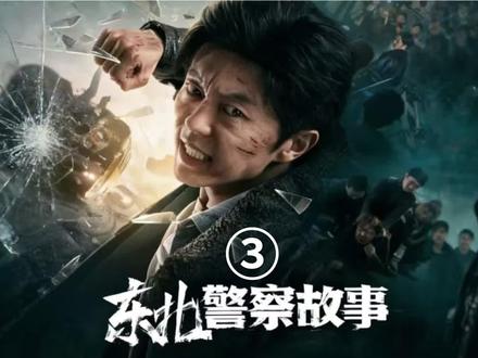 东北警察故事3/3#影视剪辑 #影视解说