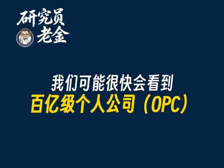 OpenClaw 爆火背后,百亿级的个人公司可能很快就会出现!#openclaw #opc #个人公司 #AIagent