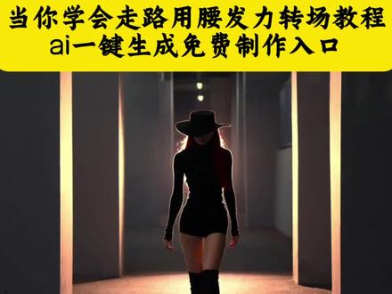 当你学会走路用腰发力 当你学会走路用腰发力教程 被走路用腰发力抽象到了 被走路用腰发力抽象到了教程 走路腰部发力 走路腰部发力素材 走路腰部发力转场 走路腰部发力转场视频 汤姆哈迪走路姿势 走路姿势 走路腰部发力 用腰部发力走路 用腰部发力走路教学 用腰部发力走路转场教程 男生走路腰部发力 男生走路腰部发力教学 男生走路腰部发力教程 腰部发力和胯部发力走路 腰部发力和胯部发力走路教学 腰部发力和胯部发力走路教程 马可波罗 腰部发力走路女生 腰部发力走路男生 腰部发力走路和普通走路区别 周星驰腰部发力走路 用腰部发力走路 腰部发力走路vs胯部发力走路
腰部发力走路vs胯部发力走路教学 腰部发力走路vs胯部发力走路教程 被走路用腰发力抽象到了、腰部发力走路教学、被走路用腰发力抽象到了教程、被走路用腰发力到了帅、腰部发力走路、被走路用腰、被走路用腰发力抽象到了星仔、走路用腰发力、被走路用腰女生、被走路用腰发力抽象到了凤随歌、当你学会走路用腰发力转场教程、走路腰发力教学、当你学会走路用腰发力教程、当你学会走路用腰发力怎么剪、当你学会走路用腰发力搞笑、走路腰部发力的正确方法、当你学会走路用腰发力、当你学会走路用腰发力搞笑视频、当你学会走路用腰发力美女、当你学会走路用腰发力赛博子、被走路用腰发力抽象到了转场教程、腰部发力走路vs胯部发力走路、腰发力走路教程、走路靠腰发力、女生走路怎么用腰发力、男生走路用腰发力、走路怎么腰发力、腰部发力走路男生、腰部发力走路女生、腰部发力、腰部发力走路教学女生、腰部发力走路超燃视频、腰部发力走路女生转场 被走路用腰发力抽象到了特效教程 被走路用腰发力抽象到了特效生成指令 被走路用腰发力抽象到了ai特效 被走路用腰发力抽象到了特效 被走路用腰发力抽象到了制作教程 被走路用腰发力抽象到了制作特效 被走路用腰发力抽象到了特效制作 被走路用腰发力抽象到了ai教程 被走路用腰发力抽象到了ai指令 被走路用腰发力抽象到了ai生成方法 被走路用腰发力抽象到了ai特效教程 被走路用腰发力抽象到了特效制作教程 被走路用腰发力抽象到了指令 被走路用腰发力抽象到了特效口令 被走路用腰发力抽象到了ai生成指令 被走路用腰发力抽象到了免费制作教程 被走路用腰发力抽象到了免费制作入口 #即梦ai #当你学会走路用腰发力#腰部发力走路转场特效 #腰部发力走路教学 #T台走路