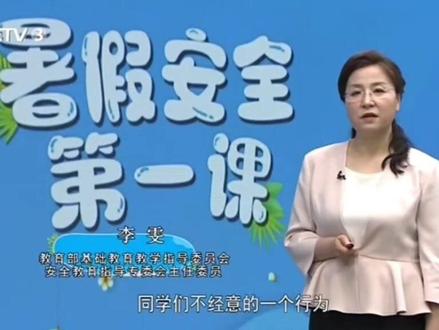 #观看教育部基教司防溺水教育节目 #防溺水教育