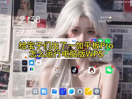 安卓平板运行完整的PC版WPS教程来啦,从此不再低人一等!#wps #一加平板 #软件