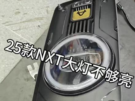 24款和25款NXT大灯不够用现在可以更换小牛NX马拉松的这款大灯#小牛NX
