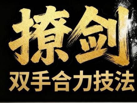 #热门话题 #双手剑
转髋立刃画立圆,后下前上贴身走
力从足生腰为轴,劲贯剑尖不偏斜
双手同力把劲合,撩击腋腹与腰胁
剑把上引身随动,步稳身活势连绵