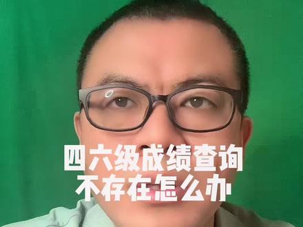 四六级成绩查询不存在怎么办#四六级成绩 #四六级成绩 #杜知书 @DOU+小助手