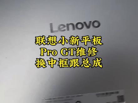 联想小新平板Pro GT型号TB710FU换屏跟中框#联想平板 #联想平板维修 #手机店日常