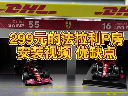 299元购买的F1法拉利车队维修区P房模型 安装视频以及优缺点简介#F1 #F1车模 #赛车模型 #模型玩具 #法拉利