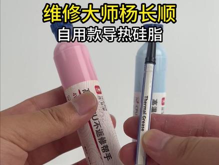 杨大师专用导热硅脂,解决:CPU发热,频道重启,游戏卡顿,不返修好帮手#手机维修 #技术分享 #手机维修 #高性能实用工具 #技术分享