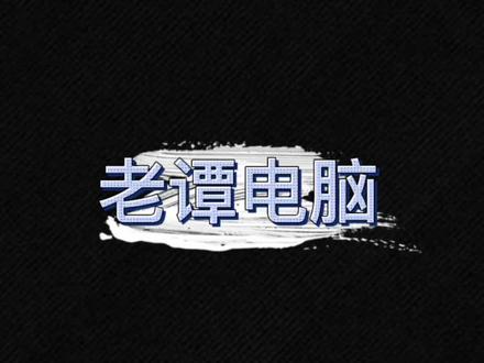 #电脑知识 #知识分享 #电脑维修 #电脑配置 @DOU+小助手 @抖音小助手