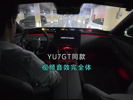 YU7GT同款座舱动画和音效教程!有手就行! #小米YU7GT #小米YU7 #小米SU7 #用车知识 #YU7GT开机动画