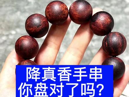 降真香手串你盘对了吗?#文玩手串 #文玩 #盘玩方法 #降真香
