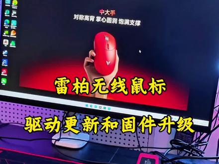 雷柏电竞馆 无线鼠标驱动更新和固件升级教程!