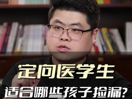 定向医学生,适合哪些孩子捡漏? #家长必读 #升学规划 #定向医学生 #学医 #高考