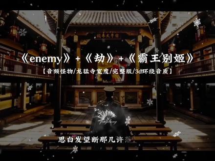 生于乱世,身不由己,太多遗憾。#enemy#戏腔歌曲