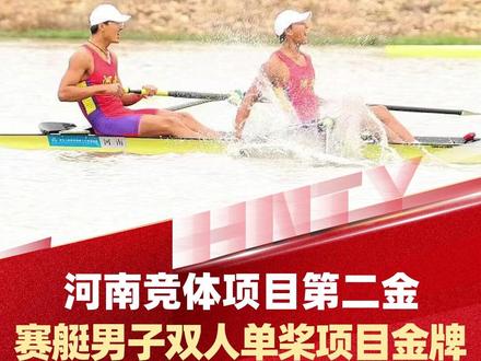 11月11日,广东广州,河南竞体项目第二金!河南队勇夺赛艇男子双人单桨项目金牌,赛后边世豪、崔兵辉激动相拥。#全运会 #赛艇 #金牌
