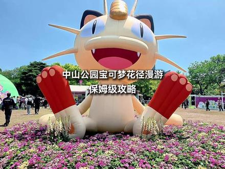 中山公园宝可梦花径漫游保姆级攻略 快跟着来一起打卡吧!#中山公园#中山公园宝可梦#上海生活#上海资讯#宝可梦快闪#上海快闪