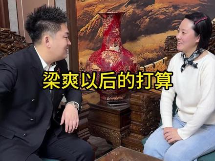梁爽以后的打算#正能量#感恩#情感
