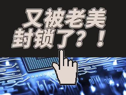英伟达副手回国创业,这次却被老美盯上了?会是下一个华为吗?#华为 #科技 #美国 #财经 #商业思维