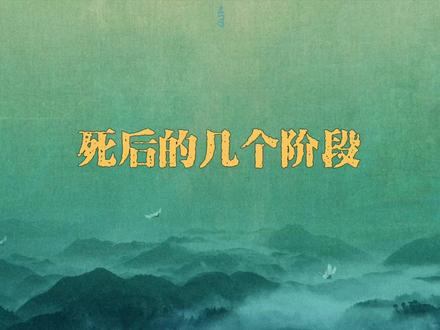 我们死后会发生什么? #国学文化