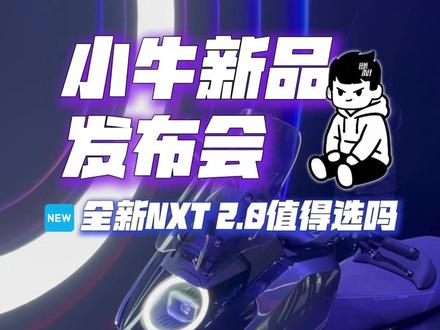 小牛新品发布会速览 NXT2值得选吗?#小牛nxt2 #小牛nx2 #小牛电动