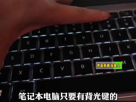 12月8日河南驻马店,听说笔记本电脑键盘会发光,女生试了一下是真的,你的会亮吗?#电脑 #键盘发光 #大数据推荐给有需要的人 #电脑小技巧
