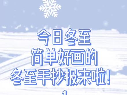 冬至快乐呦~#手抄报 #手抄报模板 #手抄报简单 #万能手抄报 #小学生手抄报 #简笔画 #每日一画 #画画