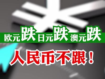 欧元跌 日元跌 澳元跌 人民币不跟! #财经