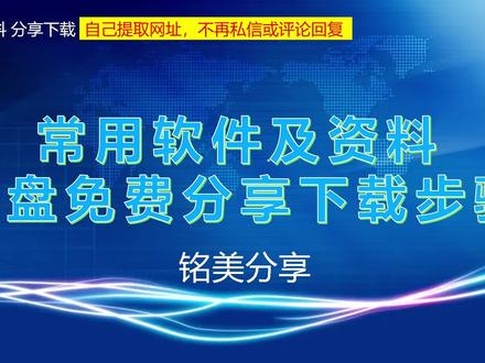 网盘资料链接如何在抖音或西瓜里分享给粉丝,免费分享下载步骤。 #网盘资料下载 #网盘链接分享 #软件下载