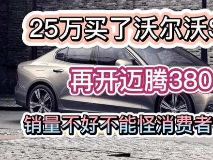 25万买了沃尔沃S60,再开迈腾380,差距一目了然,品牌能值几个钱#沃尔沃s60 #迈腾