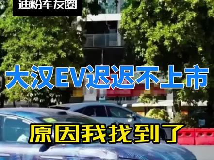 大汉EV迟迟不上市的原因,我找到了 大汉EV一直不申报不预售,原来是找不到对手 #迪粉车友圈 #比亚迪大汉 #带你懂车 #新车 #dou是好车
