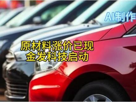 原材料涨价已现:金发科技启动#企业降低成本 #降本增效新模式 #创新与发展 #材料