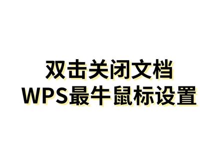 #wps表格技巧 WPS最牛鼠标设置,还不赶快去试试! @DOU+小助手
