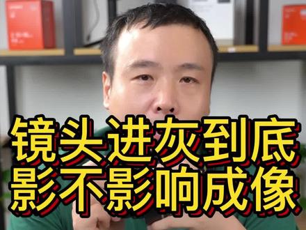 镜头进灰影响你的成像了吗?欢迎评论区交流了#摄影器材 #摄影 #干货分享 #杭州 #镜头 #热门推荐 #抖音小助手