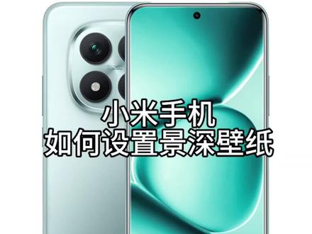 小米手机如何设置景深壁纸#解锁手机隐藏技能 #实用冷知识 #冷知识科普 #湖北小米之家 #红米