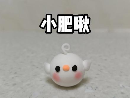 粘土小肥啾教程 #超轻粘土手工 #粘土手工 #粘土教程 #手工diy #小肥啾