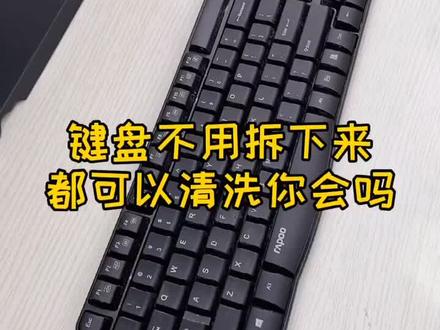 键盘用久了很脏,不用拆轻松清洗#生活小妙招 #在尘世的相逢