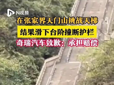 在张家界天门山挑战天梯,结果滑下台阶撞断护栏。奇瑞汽车致歉:承担赔偿