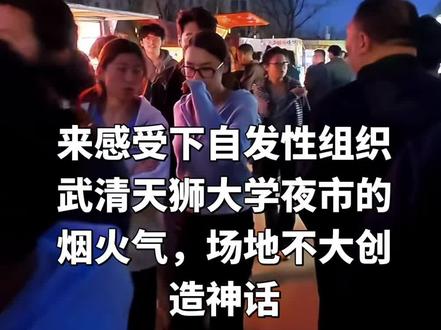 自发性组织的夜市更接地气 武清天狮大学夜市烟火气太足了#夜市里的烟火气 #摆摊 #同城优先推荐 #同城#夜宵吃什么