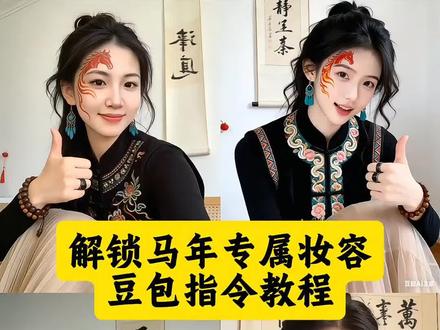 #解锁马年专属妆容#马年变装#豆包ai #豆包出大片有两把刷子 解锁马年专属妆容 2026年马年妆容又简单又好看 马年妆容 #马年妆容特效 解锁马年专属妆容文案 解锁马年专属妆容怎么升级 马年创意妆容 解锁马年专属妆容教程 AI飞马妆容特效 2026年马年妆容教程新手入门