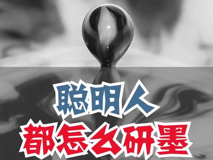 聪明人都怎么研墨#书法 #研墨 #砚台 #传统文化 @抖音小助手 @DOU+小助手 @抖音星探家