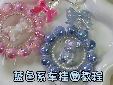 车挂圈教程来啦宝宝们#手工diy #diy @抖音小助手