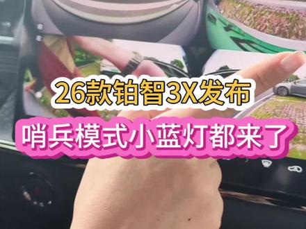 26款铂智3X上市哨兵模式小蓝灯都来了#广汽丰田 #26款铂智3X权益价94800元 #丰田铂智3X销量突破10万台 #铂智3X