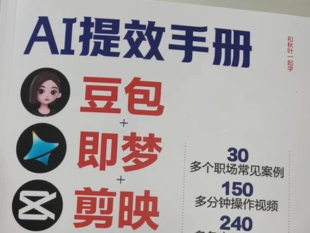 《AI提效手册:豆包+即梦+剪映+飞书+扣子5合1实操指南》 【老卫拆书】060:《AI提效手册:豆包+即梦+剪映+飞书+扣子5合1实操指南》开箱#人民邮电出版社 #AI #豆包 #即梦 #剪映 #飞书