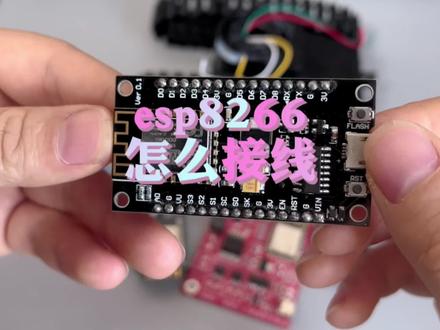 0基础就能玩的esp8266、怎么接线,喜欢的可以点赞收藏#物联网 #编程 #单片机