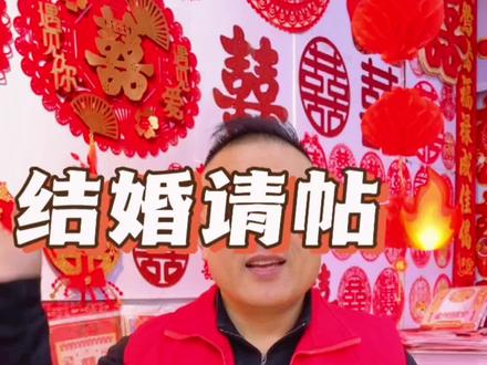 结婚请帖要这样写#婚庆#婚礼用品 #婚俗 #灵感创作 #抖音小助手