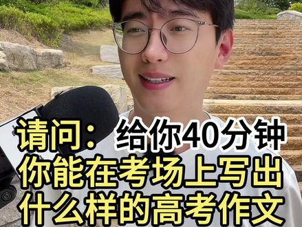轰动全国的高考满分作文 #街头采访 #高考
