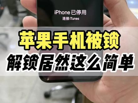 手机居然被锁了,不会是捡的吧?原来解锁这么简单#手机数码 #手机维修 #手机技巧